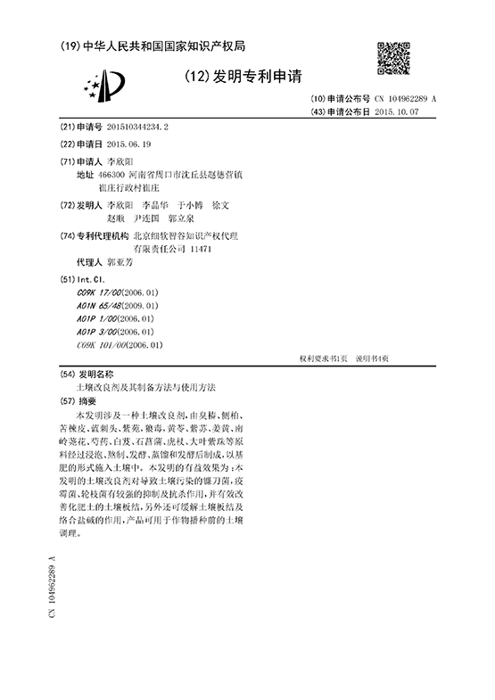 土壤改良剂及其制备方法与使用方法 历史专利文档